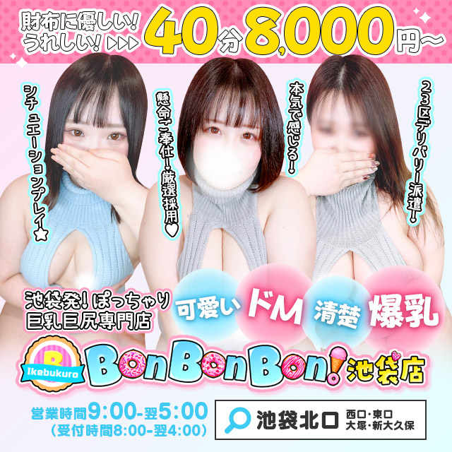 ぼっちゃり巨乳店【BonBonBon!池袋店】２０２３年５月オープン！